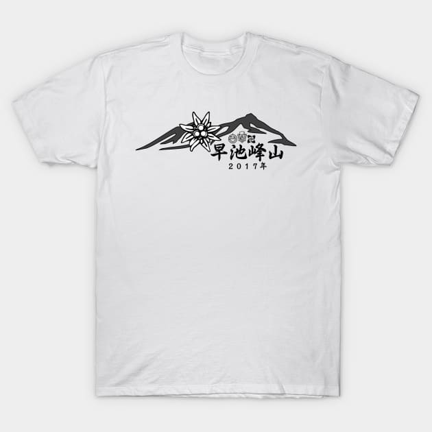 早池峰山　２０１７ T-Shirt by DisasterpiecesAUT